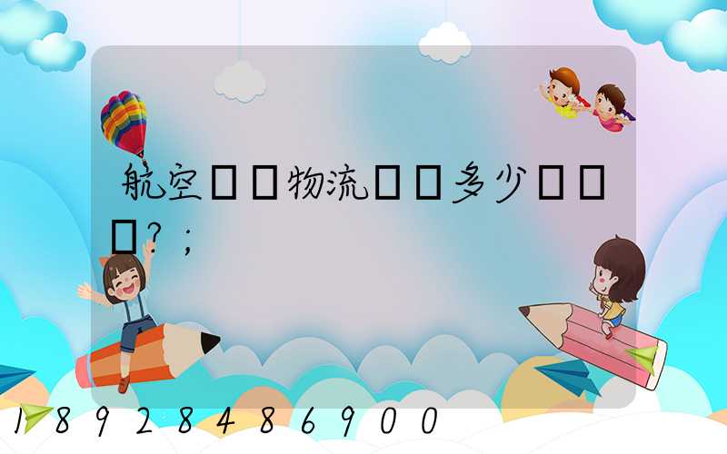 航空貨運物流價錢多少？